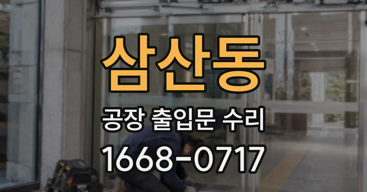 삼산동 공장 출입문 수리