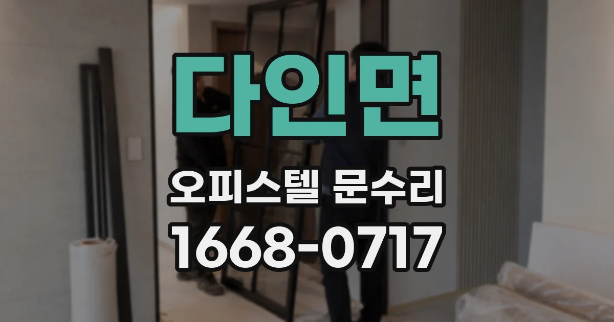 다인면 오피스텔 문수리