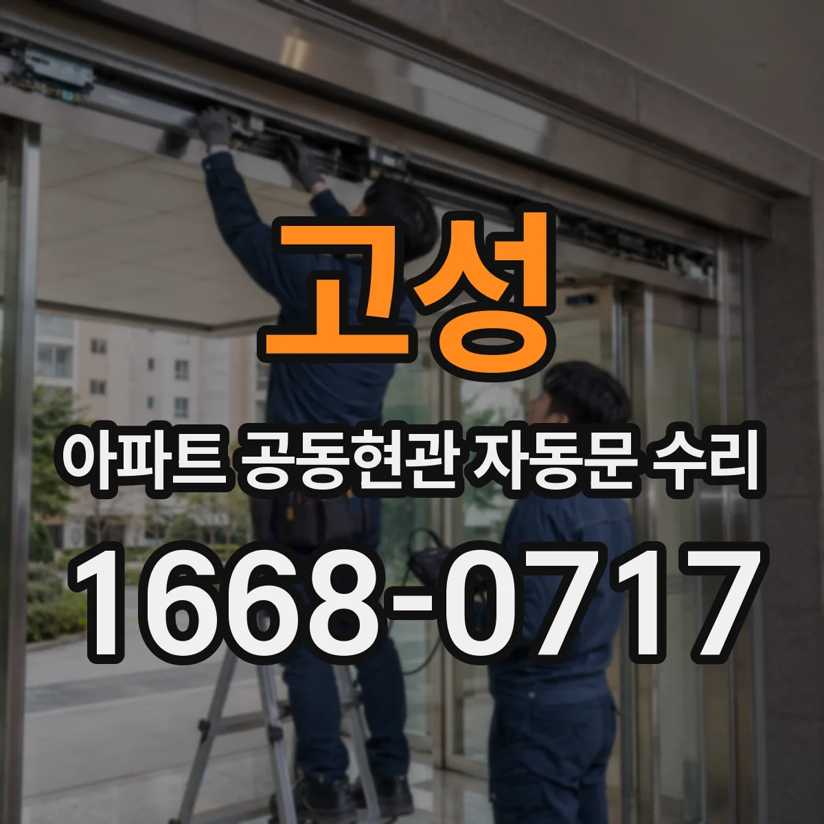 고성 아파트 공동현관 자동문 수리
