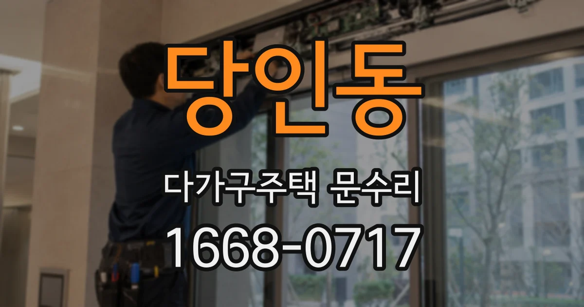 당인동 다가구주택 문수리