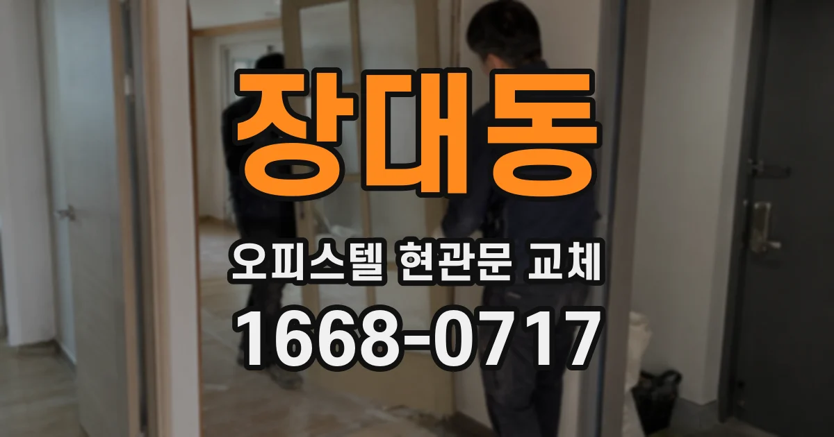 장대동 오피스텔 현관문 교체