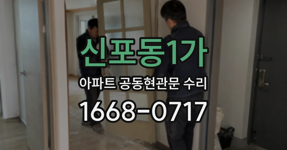 신포동1가 아파트 공동현관문 수리