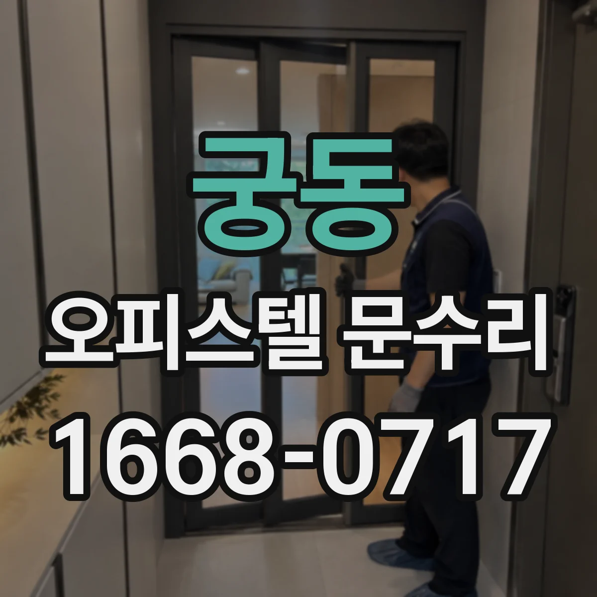 궁동 오피스텔 문수리