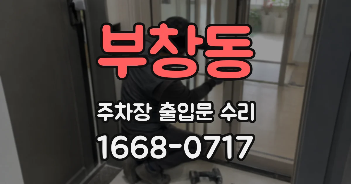 부창동 주차장 출입문 수리