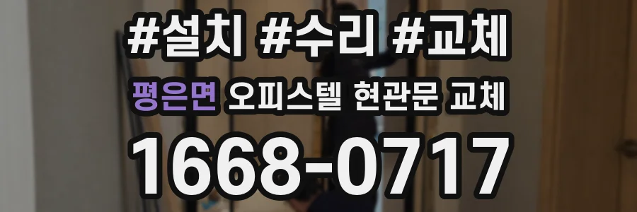 평은면 오피스텔 현관문 교체