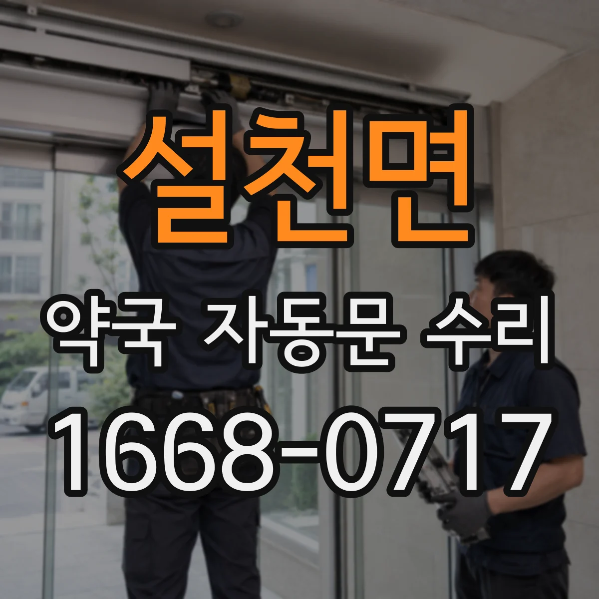 설천면 약국 자동문 수리