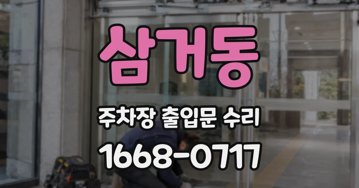 삼거동 주차장 출입문 수리