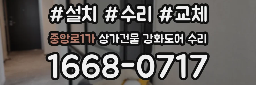중앙로1가 상가건물 강화도어 수리