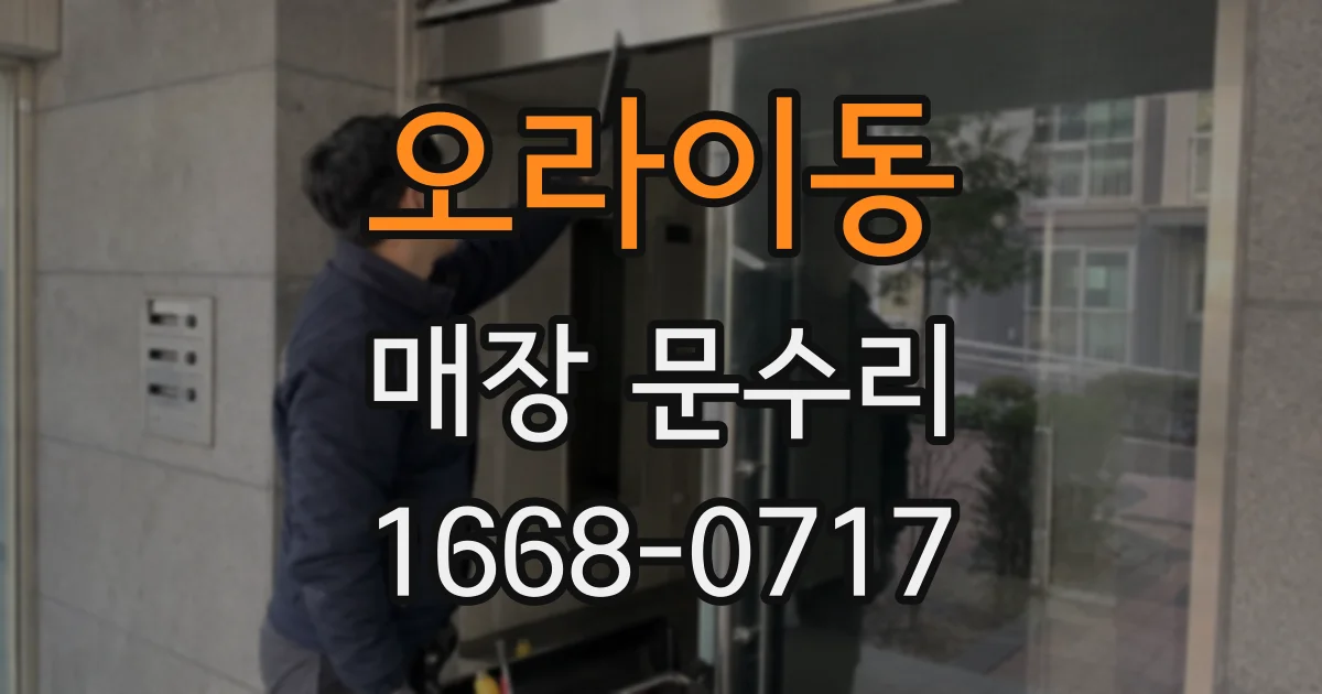 오라이동 매장 문수리