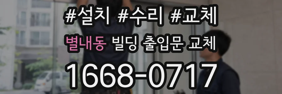 별내동 빌딩 출입문 교체