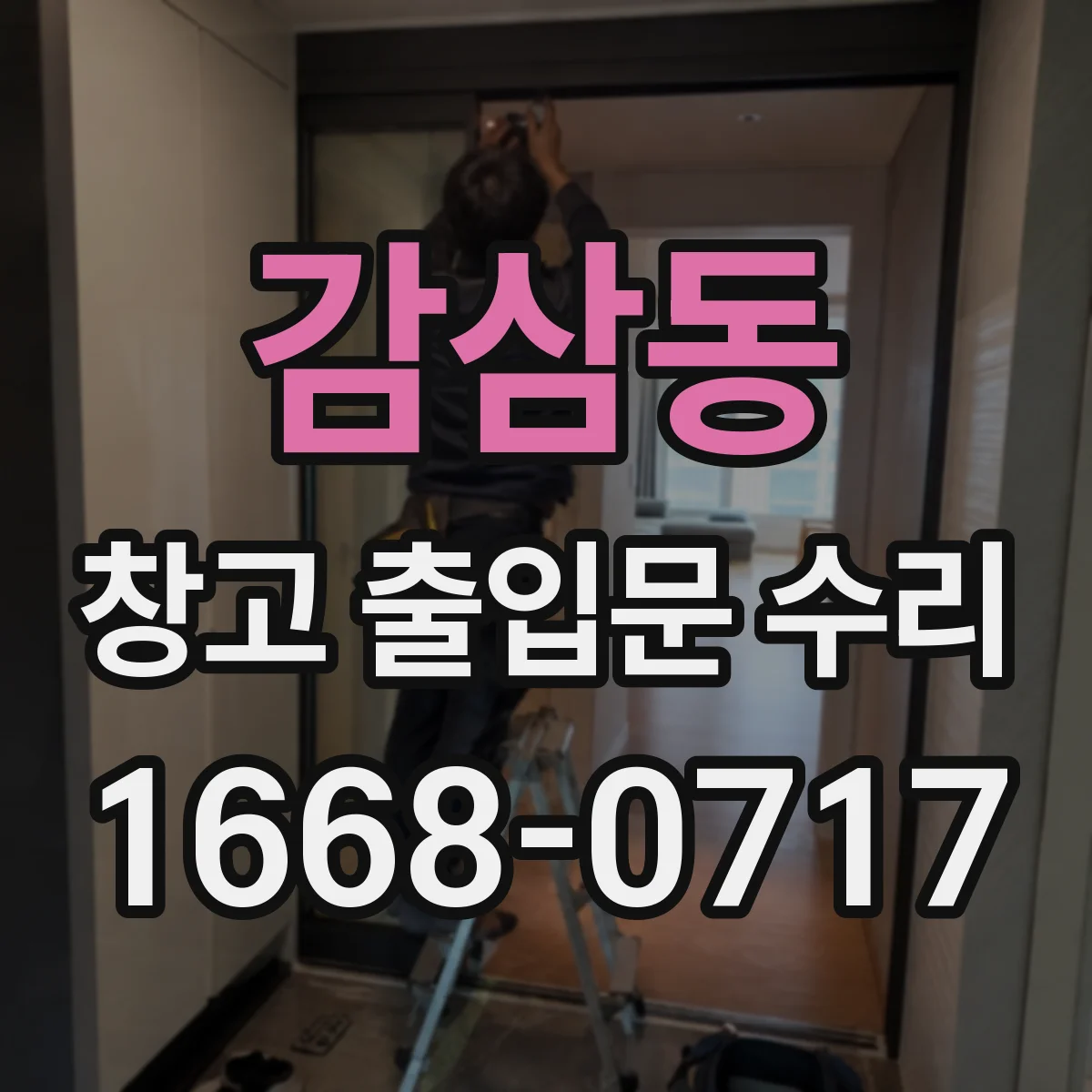 감삼동 창고 출입문 수리