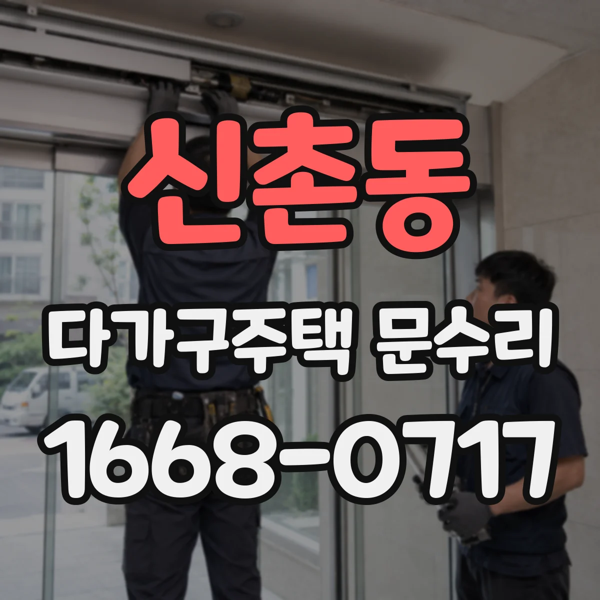 신촌동 다가구주택 문수리 외풍과 처짐을 줄여 문이 부드럽게 닫히는 작업