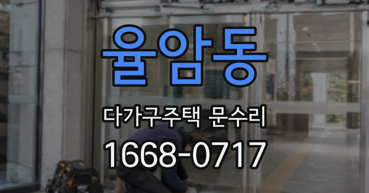 율암동 다가구주택 문수리