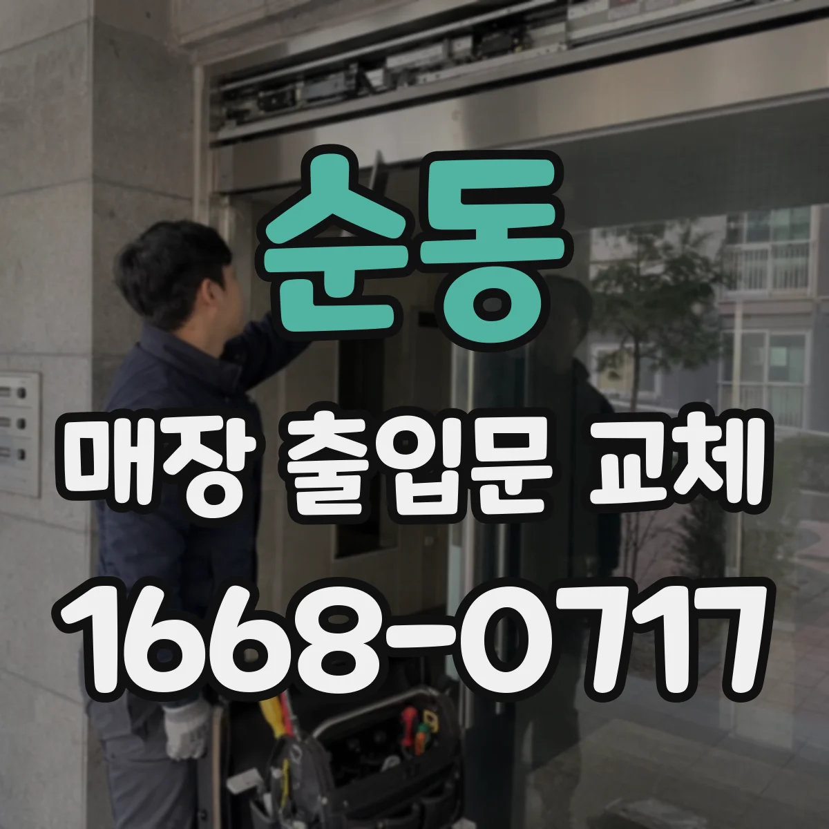 순동 매장 출입문 교체