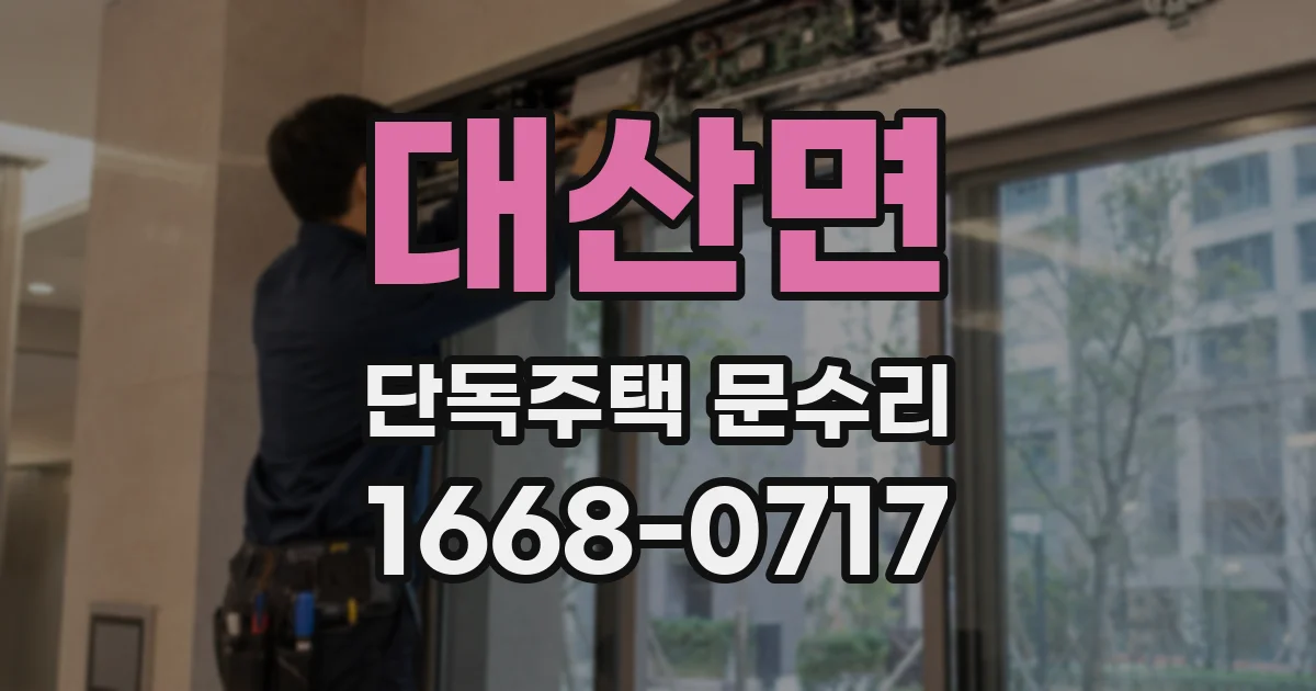 대산면 단독주택 문수리
