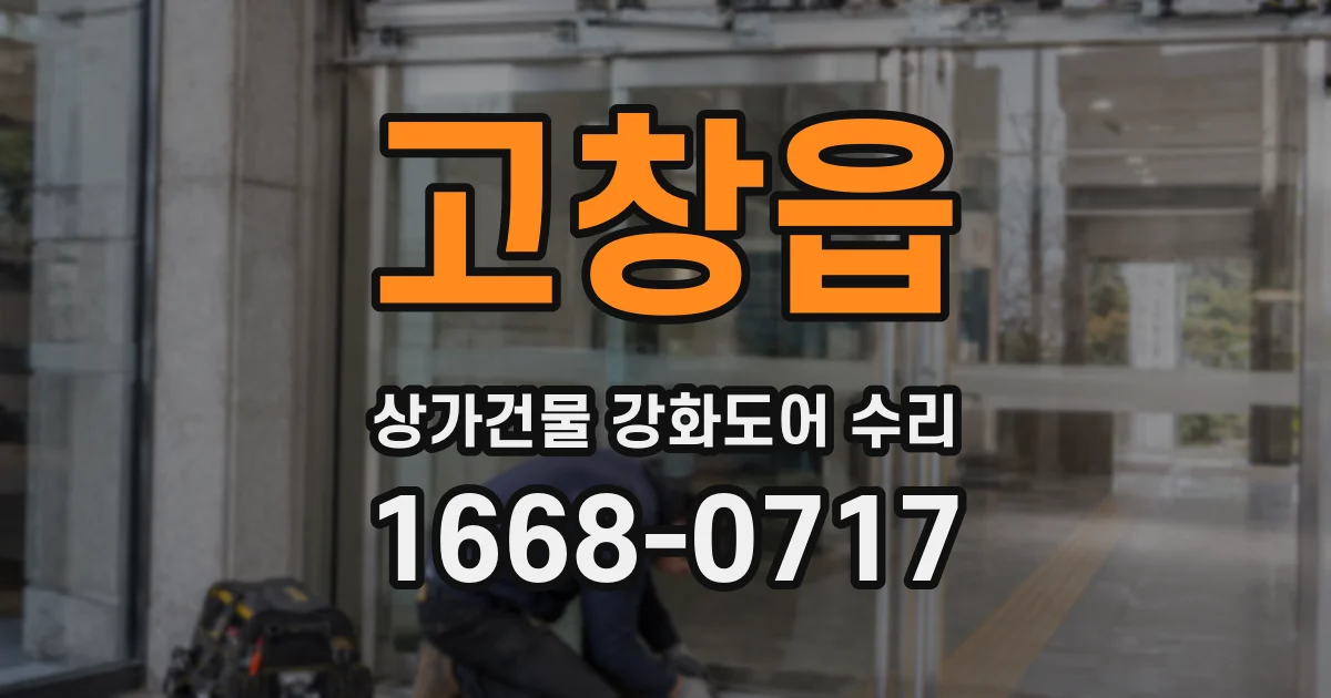 고창읍 상가건물 강화도어 수리