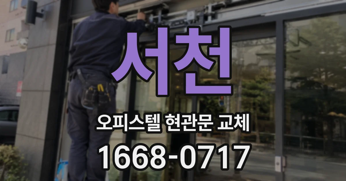 서천 오피스텔 현관문 교체