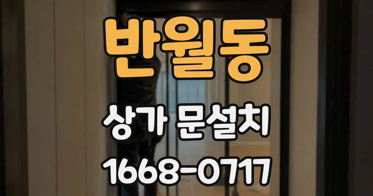 반월동 상가 문설치