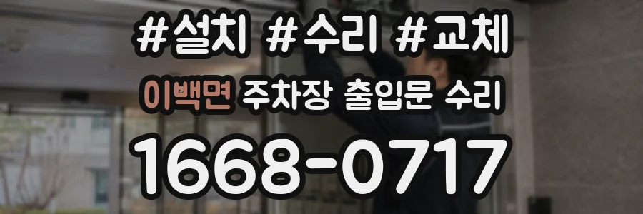 이백면 주차장 출입문 수리