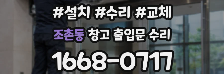 조촌동 창고 출입문 수리