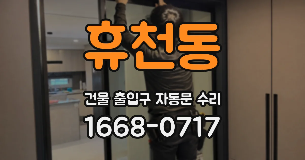 휴천동 건물 출입구 자동문 수리