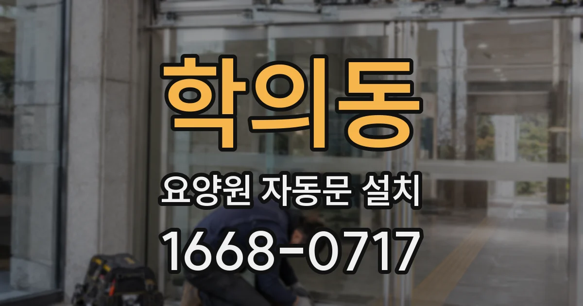 학의동 요양원 자동문 설치