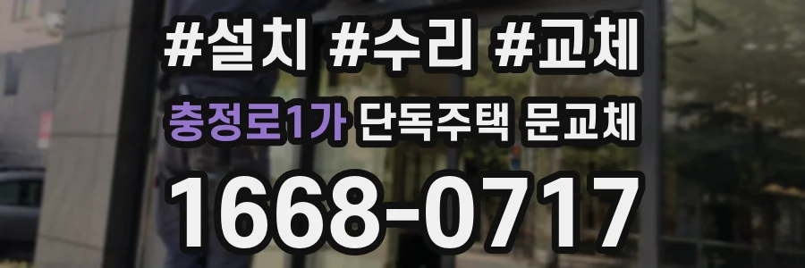 충정로1가 단독주택 문교체
