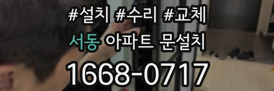 서동 아파트 문설치