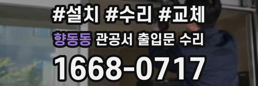 향동동 관공서 출입문 수리