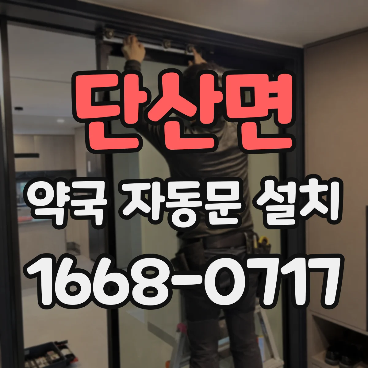 단산면 약국 자동문 설치