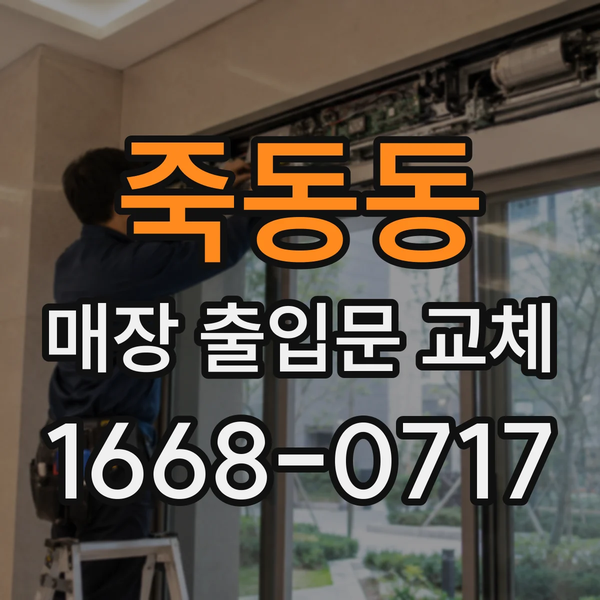 죽동동 매장 출입문 교체