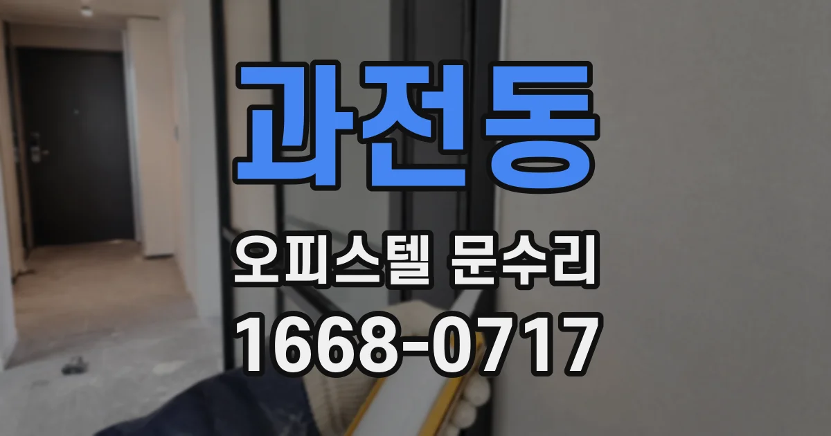 과전동 오피스텔 문수리