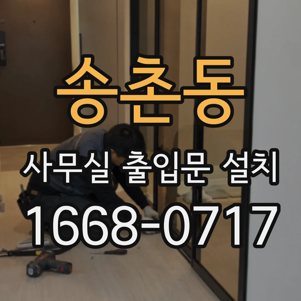 송촌동 사무실 출입문 설치
