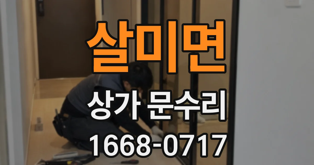 살미면 상가 문수리