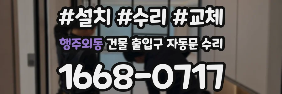 행주외동 건물 출입구 자동문 수리
