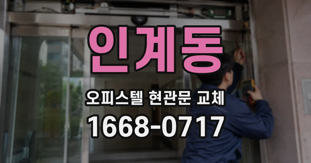 인계동 오피스텔 현관문 교체