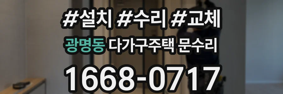 광명동 다가구주택 문수리