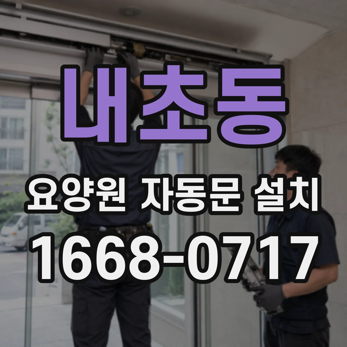 내초동 요양원 자동문 설치