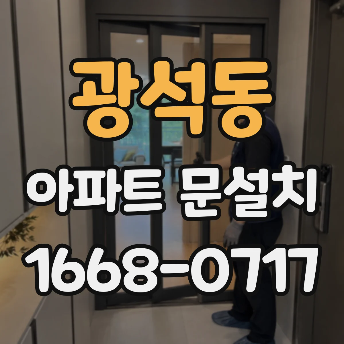 광석동 아파트 문설치