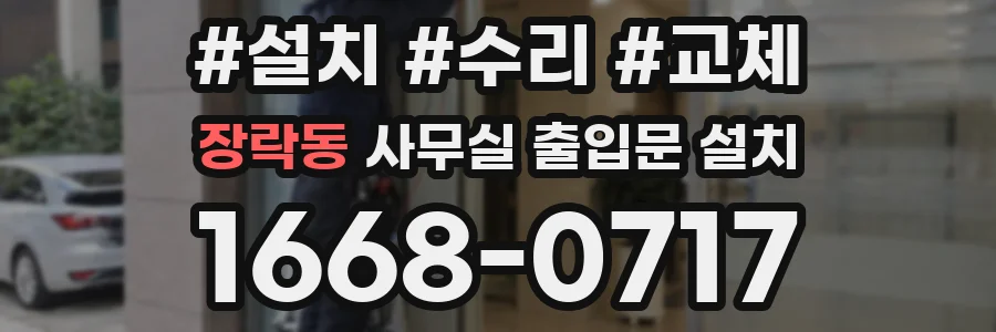 장락동 사무실 출입문 설치