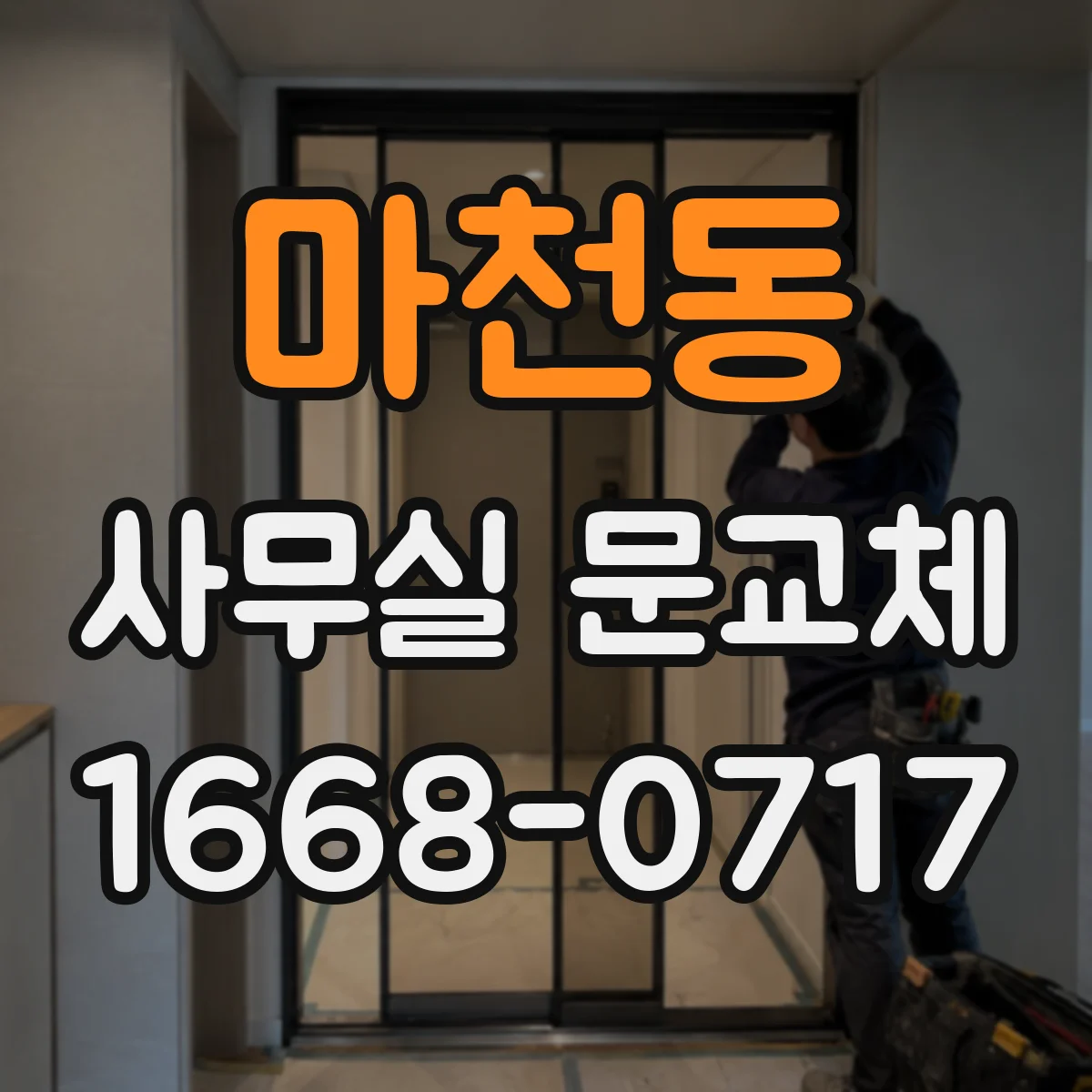 마천동 사무실 문교체