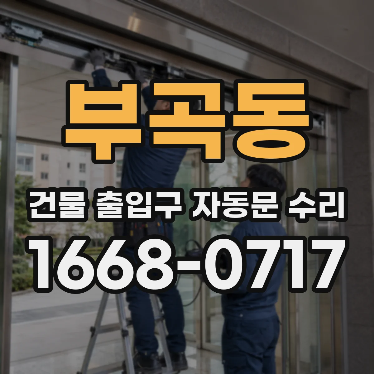 부곡동 건물 출입구 자동문 수리 레일 이탈 의심 시 구동모터 힘 조절 점검