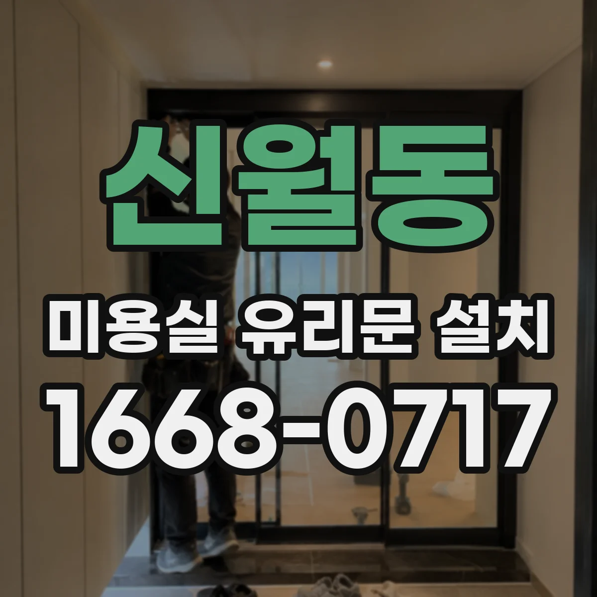 신월동 미용실 유리문 설치