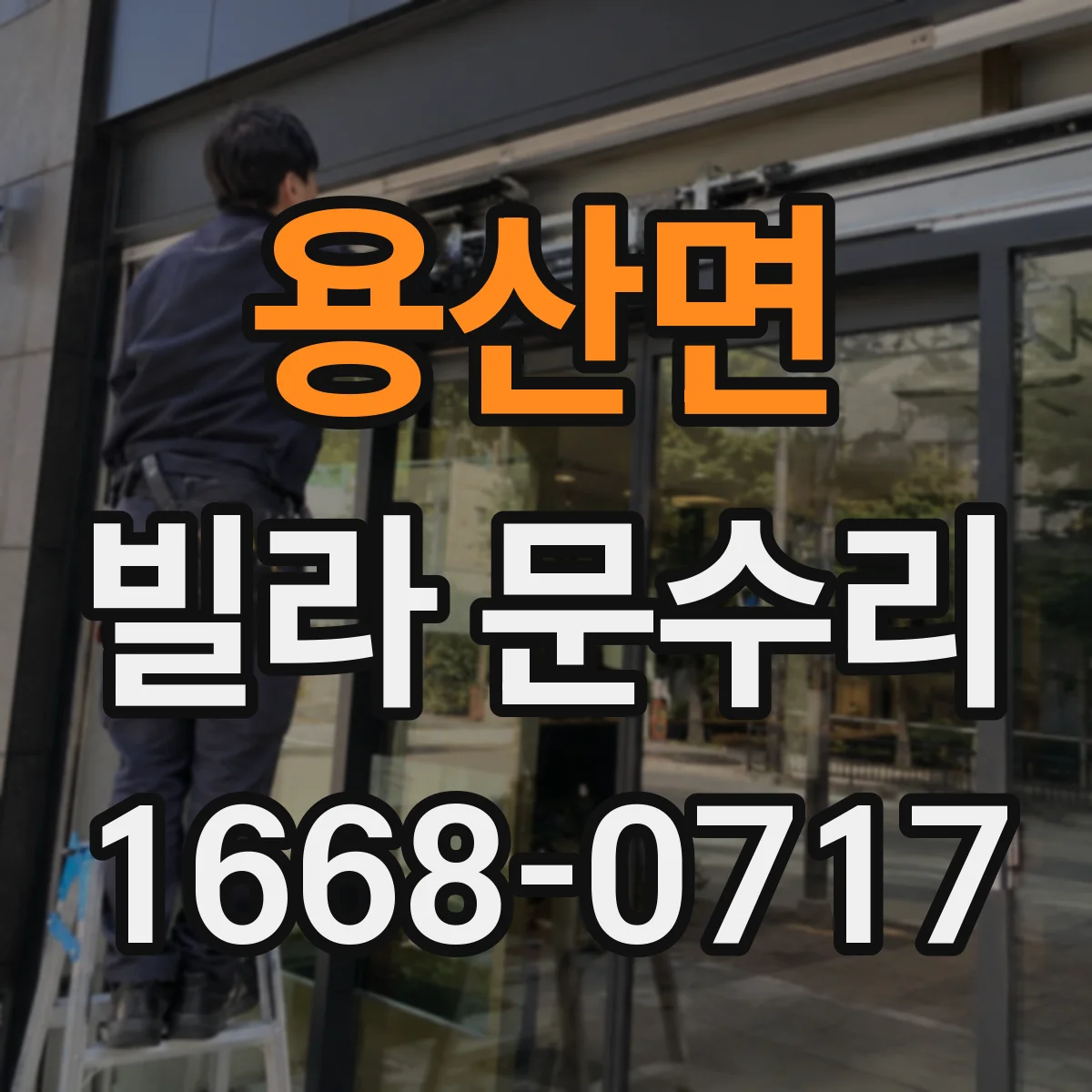 용산면 빌라 문수리