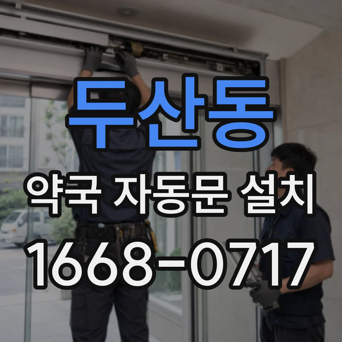 두산동 약국 자동문 설치