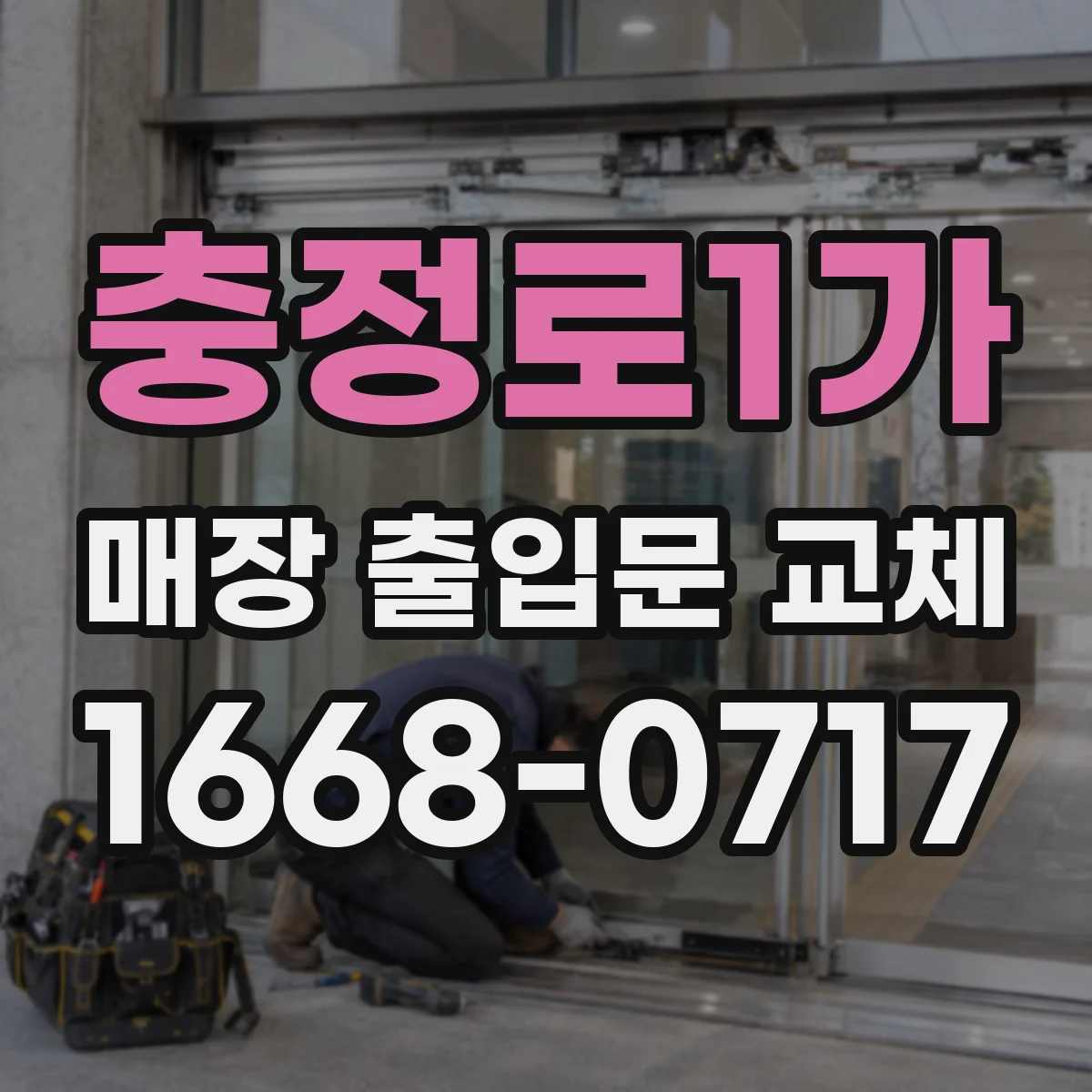 충정로1가 매장 출입문 교체
