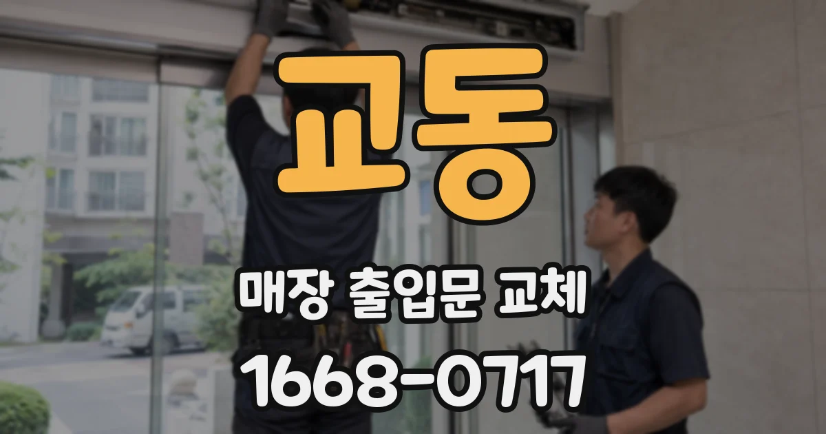 교동 매장 출입문 교체