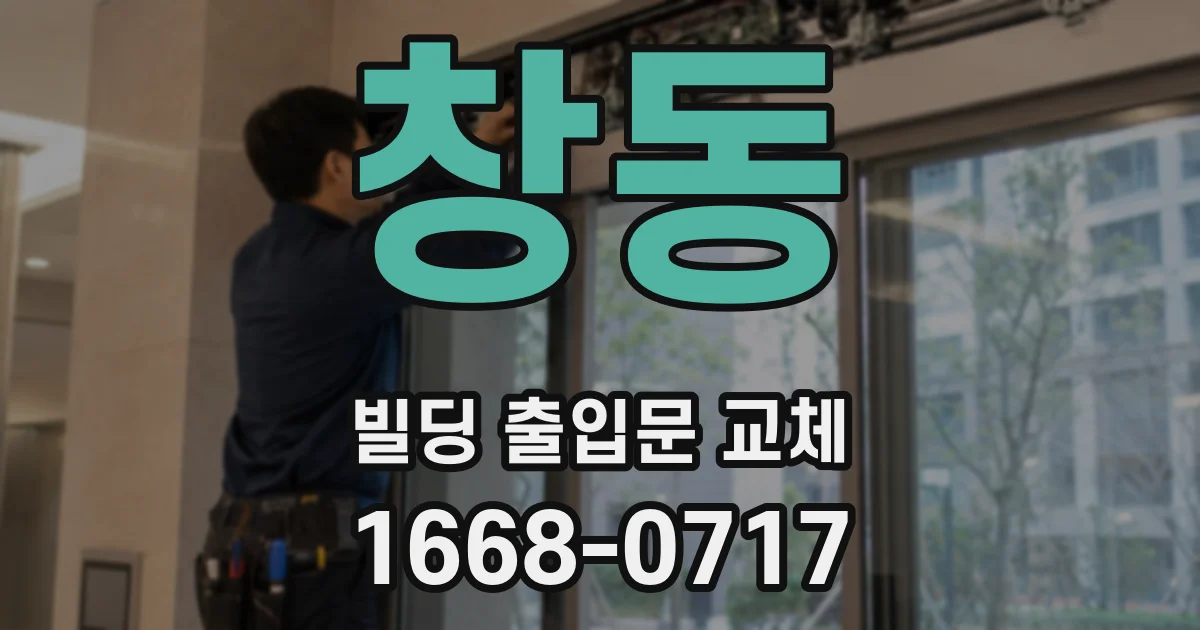 창동 빌딩 출입문 교체