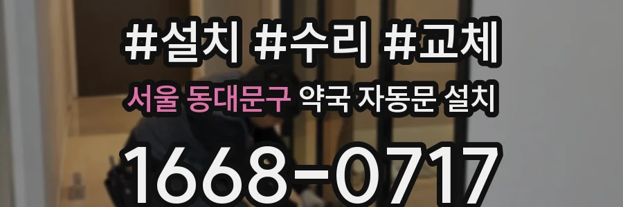 서울 동대문구 약국 자동문 설치