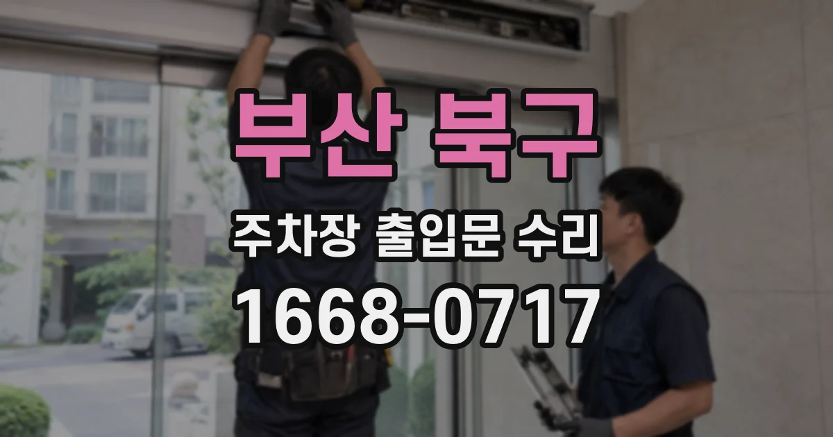부산 북구 주차장 출입문 수리